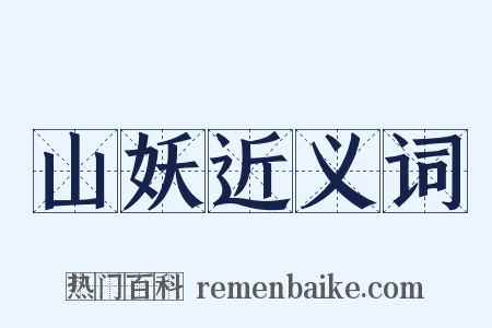 山妖近义词是什么意思的图片